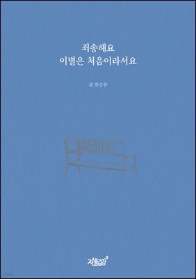 죄송해요 이별은 처음이라서요