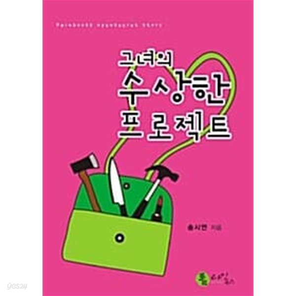 그녀의 수상한 프로젝트