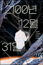 2100년 12월 31일