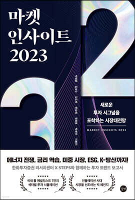 마켓 인사이트 2023