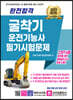 2023 완전합격 굴착기 운전기능사 필기시험문제