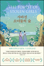 사라진 소녀들의 숲