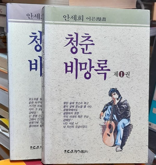 청춘 비망록 1.2 (2권완결아님) 안세희 1993년초판본