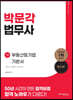 박문각 법무사 1차 부동산등기법 기본서