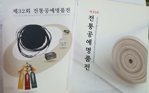 전통공예명품전 : 제32회 + 제35회 /(두권/한국중요무형문화재기능보존협회)