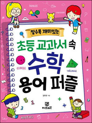 알수록 재미있는 초등 교과서 속 수학 용어 퍼즐