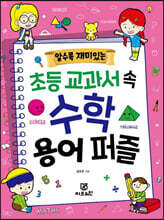 알수록 재미있는 초등 교과서 속 수학 용어 퍼즐