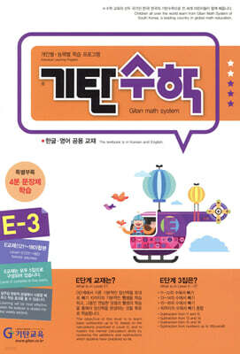 기탄수학 E-3