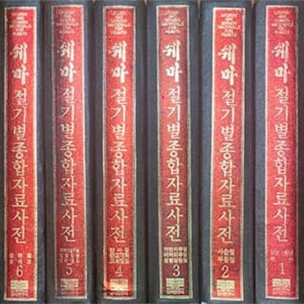 쉐마 절기별 종합자료사전 1~6권 세트 (전6권)