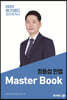 2023 메가랜드 공인중개사 정동섭의 민법 Master Book
