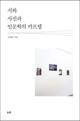 시와 사진과 인문학의 카르텔