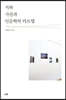 시와 사진과 인문학의 카르텔