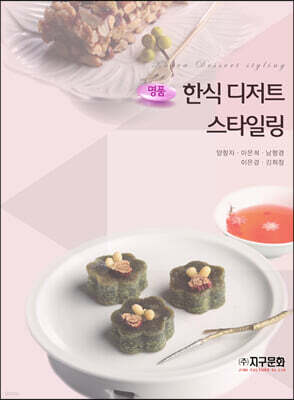 명품 한식 디저트 스타일링