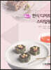 명품 한식 디저트 스타일링