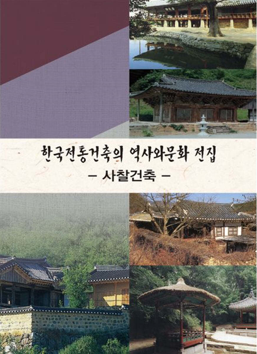 한국전통건축의 역사와문화 전집 4: 사찰건축