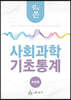 쉽게 쓴 사회과학 기초통계