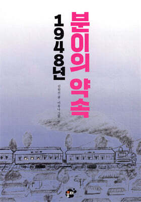 1948년 분이의 약속