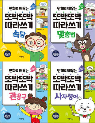 만화로 배우는 또박또박 따라쓰기 세트