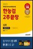 2023 에듀윌 한국사능력검정 2주끝장 심화