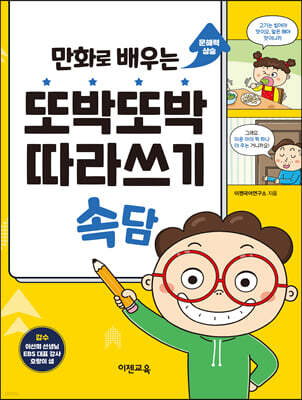 만화로 배우는 또박또박 따라쓰기 속담