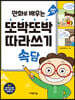 만화로 배우는 또박또박 따라쓰기 속담
