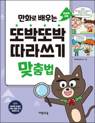 만화로 배우는 또박또박 따라쓰기 맞춤법