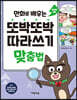 만화로 배우는 또박또박 따라쓰기 맞춤법