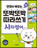만화로 배우는 또박또박 따라쓰기 사자성어