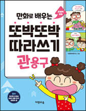 만화로 배우는 또박또박 따라쓰기 관용구