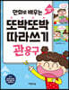 만화로 배우는 또박또박 따라쓰기 관용구