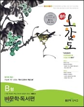 신사고 신오감도 비문학 독서편 B형 (2015년용)