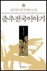 춘추전국이야기 6
