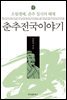 춘추전국이야기 5