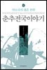춘추전국이야기 4