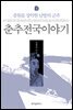 춘추전국이야기 3
