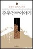 춘추전국이야기 1