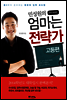 민성원의 엄마는 전략가 고등편
