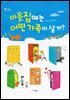 (스콜라 꼬마지식인 01) 이웃집에는 어떤 가족이 살까?