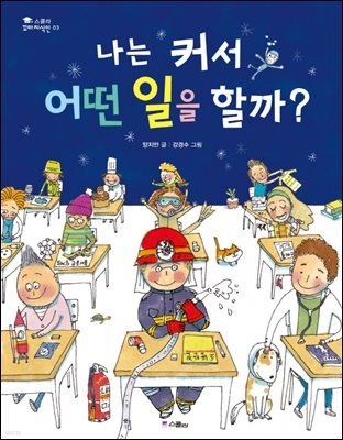 (스콜라 꼬마지식인 03) 나는 커서 어떤 일을 할까?