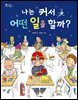 (스콜라 꼬마지식인 03) 나는 커서 어떤 일을 할까?