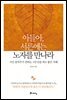 아들아, 서른에는 노자를 만나라