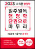 2023 최의란 행정학: 일주일독 행정학 단권으로 마무리