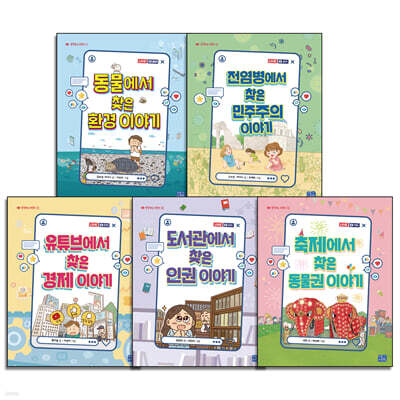 생각하는 어린이 시리즈 1-5권 세트