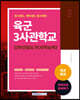 육군장교 육군3사관학교 간부선발도구 지적능력