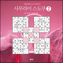 매일매일 두뇌 트레이닝 사무라이 스도쿠 2 익스트림