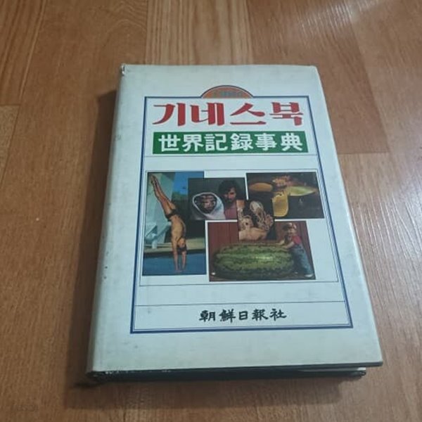 1985 기네스북 세계기록사전