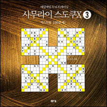 매일매일 두뇌 트레이닝 사무라이 스도쿠 3 익스트림