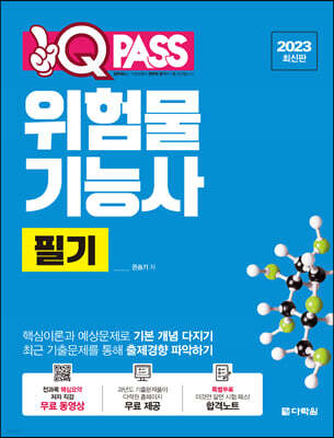 2023 원큐패스 위험물기능사 필기