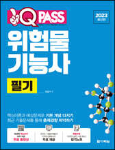 2023 원큐패스 위험물기능사 필기