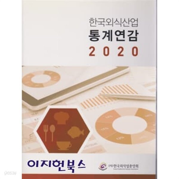 한국외식산업 통계연감 2020 (양장)